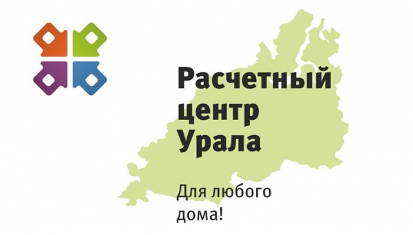Расчетный центр Урала &ndash; регистрация абонента, вход в личный кабинет