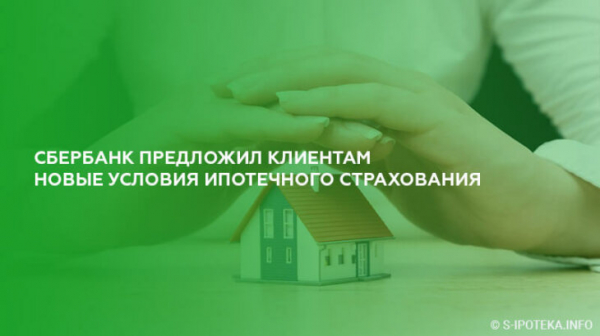 Сбербанк предложил клиентам новые условия ипотечного страхования имущества Сбербанк предложил клиентам новые условия ипотечного страхования имущества