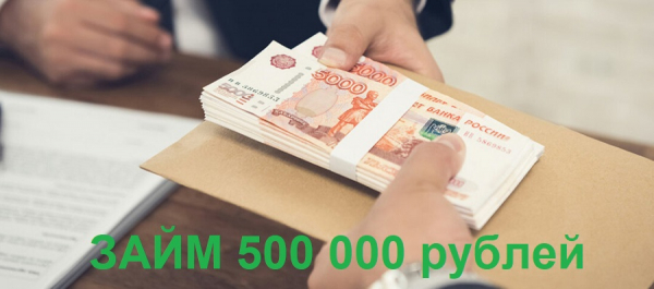 Оформление займа на сумму 500 000 рублей быстро и без отказа: получение денег под залог автомобиля и недвижимости Оформление займа на сумму 500 000 рублей быстро и без отказа: получение денег под залог автомобиля и недвижимости