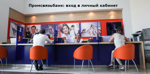 Промсвязьбанк: вход в личный кабинет