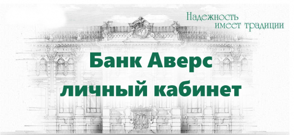 Личный кабинет Аверс банка: пошаговый процесс регистрации, преимущества мобильного приложения Личный кабинет Аверс банка: пошаговый процесс регистрации, преимущества мобильного приложения