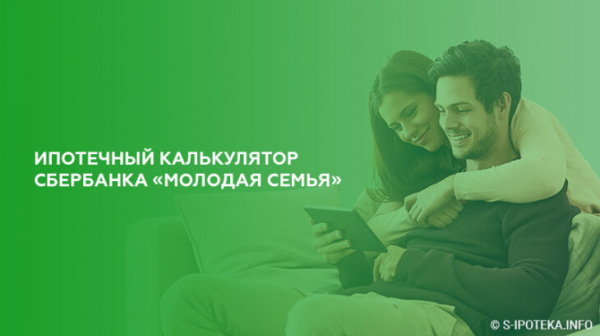 Ипотечный калькулятор Сбербанка «Молодая семья» Ипотечный калькулятор Сбербанка «Молодая семья»