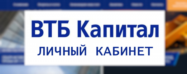 Личный кабинет ВТБ капитал: инструкция для входа в аккаунт, функционал сайта Личный кабинет ВТБ капитал: инструкция для входа в аккаунт, функционал сайта