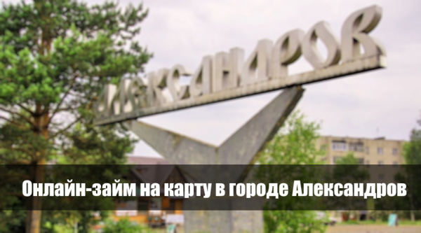 Правила оформления займа на карту в Александрове: условия от МФО, способы возврата долга