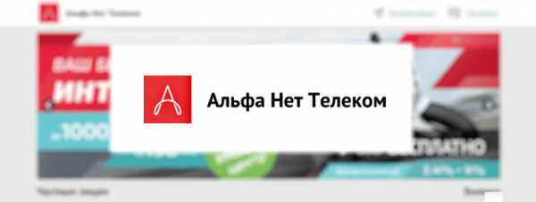 Подключение к интернету &laquo;Альфа Нет Телеком&raquo; и регистрация личного кабинета абонента
