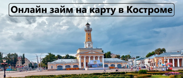 Как получить займ на карту в Костроме: условия МФО, требования к заемщику