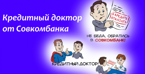 Программа Кредитный доктор от Совкомбанка