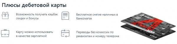 Дебетовые карточки от Альфа-Банка: разновидности, главные преимущества и отличия