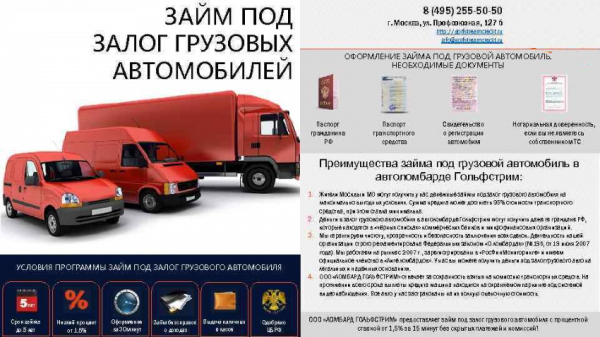Оформление займа под залог грузового автомобиля: основные правила, требования к заемщикам Оформление займа под залог грузового автомобиля: основные правила, требования к заемщикам