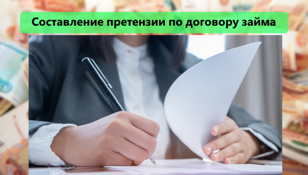Как правильно составить претензию по договору займа: пошаговая инструкция, полезные рекомендации Как правильно составить претензию по договору займа: пошаговая инструкция, полезные рекомендации