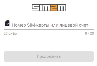 Личный кабинет SIM2M: пошаговая инструкция по регистрации и входу Личный кабинет SIM2M: пошаговая инструкция по регистрации и входу
