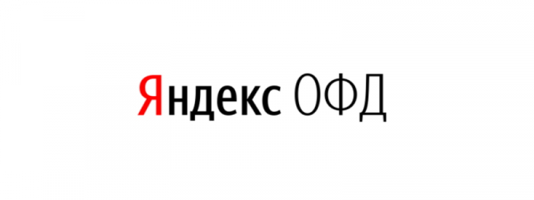 Регистрация и вход в личный кабинет на сайте Яндекс.ОФД Регистрация и вход в личный кабинет на сайте Яндекс.ОФД