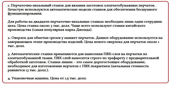 Какой нужен станок для производства перчаток?