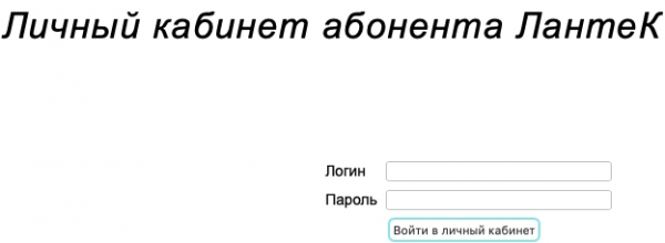 Личный кабинет &laquo;Лантек&raquo;