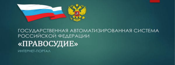 Регистрация и вход в личный кабинет ГАС Правосудие Регистрация и вход в личный кабинет ГАС Правосудие