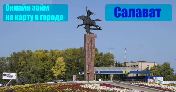 Как оформить онлайн-займ на карту в городе Салават: выбор МФО, требования к заемщику Как оформить онлайн-займ на карту в городе Салават: выбор МФО, требования к заемщику