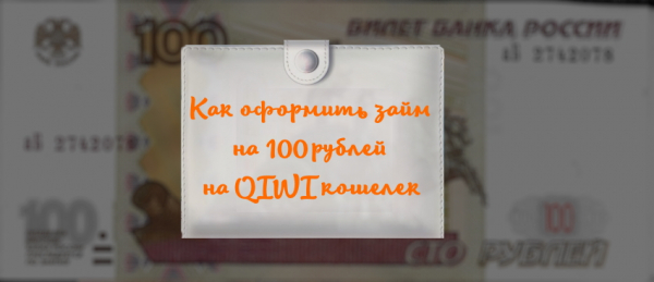 Как оформить займ на Киви на 100 рублей: выбор МФО, способы погашения долга