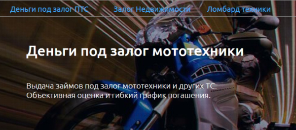 Оформление займа под залог ПТС мотоцикла: требования к заемщику, сотрудничество с МФО Оформление займа под залог ПТС мотоцикла: требования к заемщику, сотрудничество с МФО