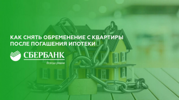 Снятие обременения с квартиры после погашения ипотеки в Сбербанке