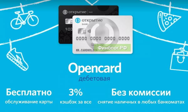 Дебетовая карточка Opencard от банка Открытие: преимущества, пошаговый процесс оформления Дебетовая карточка Opencard от банка Открытие: преимущества, пошаговый процесс оформления