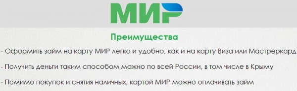 Оформление займа на карту Мир: преимущества и недостатки, выбор надежной МФО Оформление займа на карту Мир: преимущества и недостатки, выбор надежной МФО