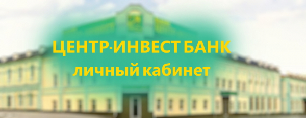 Пошаговый процесс регистрации личного кабинета в банке Центр-инвест