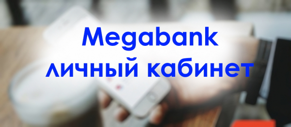 Как зарегистрировать свой личный кабинет в Мегабанке?