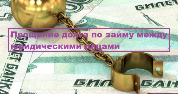 Процедура оформления прощения долга по займу между юридическими лицами