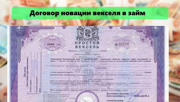 Новация векселя в займ: правила оформления договора, важные условия Новация векселя в займ: правила оформления договора, важные условия