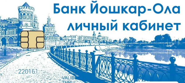 Личный кабинет в банке Йошкар-Ола: процесс регистрации, восстановление пароля Личный кабинет в банке Йошкар-Ола: процесс регистрации, восстановление пароля