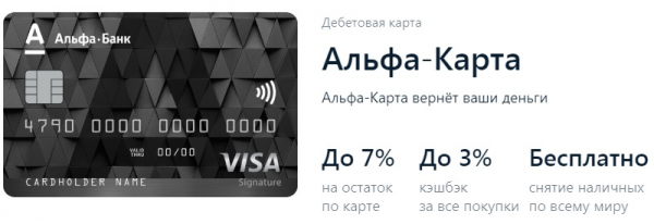 Дебетовые карточки от Альфа-Банка: разновидности, главные преимущества и отличия