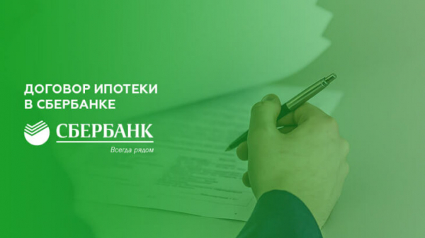 Типовой договор ипотеки в Сбербанке Типовой договор ипотеки в Сбербанке