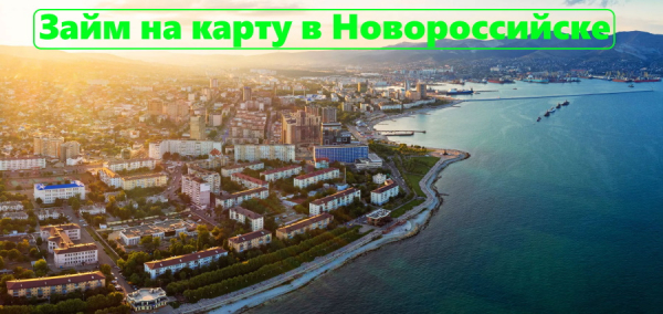 Как оформить займ на карту в Новороссийске: преимущества и недостатки МФО, требования к заемщику Как оформить займ на карту в Новороссийске: преимущества и недостатки МФО, требования к заемщику