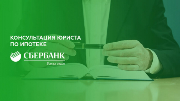 Консультация юриста по ипотеке