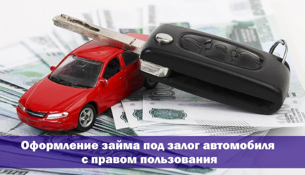 Оформление займа под залог автомобиля с правом пользования: преимущества и недостатки, составление договора Оформление займа под залог автомобиля с правом пользования: преимущества и недостатки, составление договора