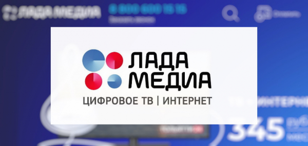 Личный кабинет Лада Медиа – подключение, возможности и преимущества Личный кабинет Лада Медиа – подключение, возможности и преимущества