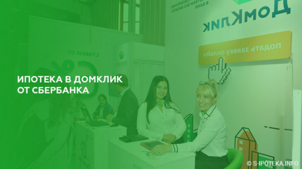 Ипотека в ДомКлик от Сбербанка Ипотека в ДомКлик от Сбербанка