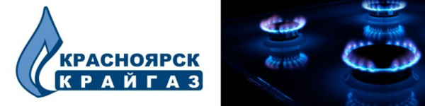 Красноярсккрайгаз &ndash; регистрация и вход в личный кабинет