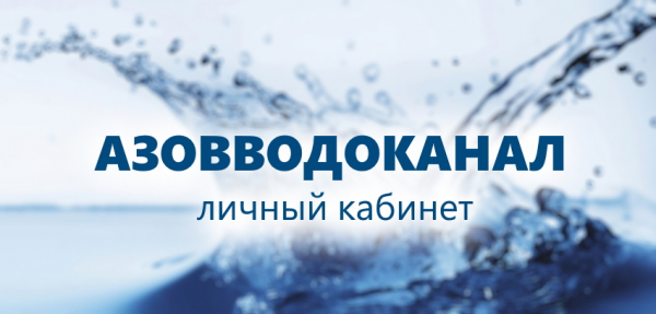 Личный кабинет Азовводоканал: инструкция по регистрации, возможности аккаунта Личный кабинет Азовводоканал: инструкция по регистрации, возможности аккаунта