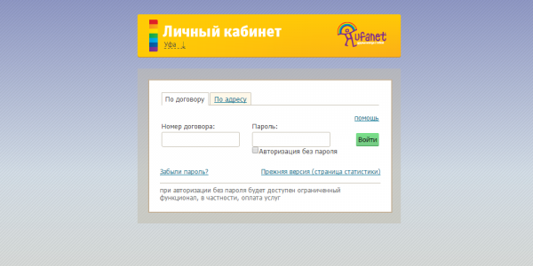 Личный кабинет Уфанет Личный кабинет Уфанет