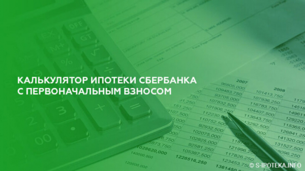 Калькулятор ипотеки Сбербанка с первоначальным взносом Калькулятор ипотеки Сбербанка с первоначальным взносом