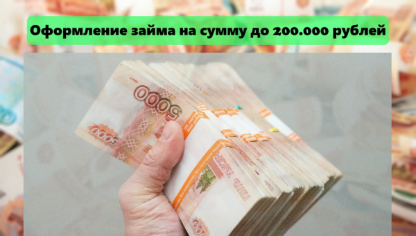Оформление займа на сумму до 200&nbsp;000 рублей: условия МФО, получение денег с плохой кредитной историей