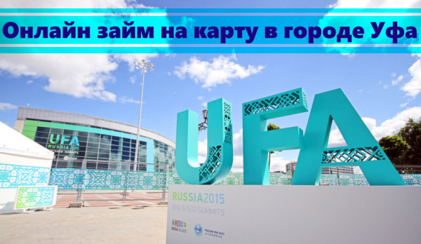 Как быстро оформить займ в Уфе на карточку: условия для клиентов, возможные способы погашения долга