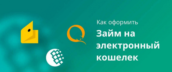 Оформление займа на электронный кошелек: преимущества, способы погашения долга Оформление займа на электронный кошелек: преимущества, способы погашения долга