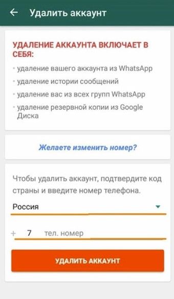 Как удалить аккаунт в WhatsApp