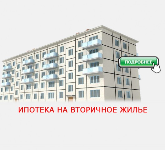 Как взять ипотечный кредит на вторичное жилье?