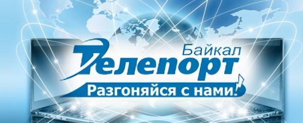 Личный кабинет Байкал Телепорт: регистрация, авторизация и управление услугами провайдера Личный кабинет Байкал Телепорт: регистрация, авторизация и управление услугами провайдера