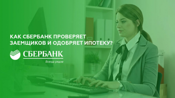 Как Сбербанк проверяет заемщиков и одобряет ипотеку? Как Сбербанк проверяет заемщиков и одобряет ипотеку?
