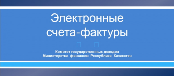 Информационная система электронных счет-фактур: регистрация и возможности личного кабинета