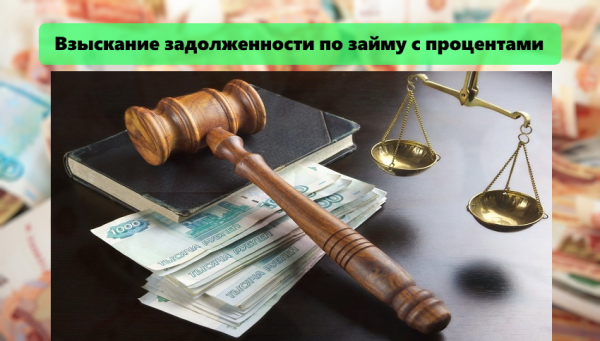 Взыскание задолженности по займу с процентами: составление искового заявления, получение судебного приказа Взыскание задолженности по займу с процентами: составление искового заявления, получение судебного приказа